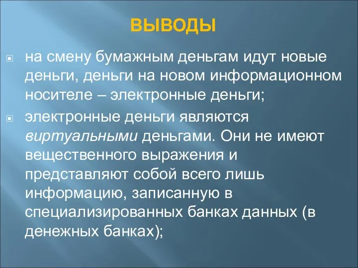 ВЫВОДЫ на смену бумажным деньгам идут новые деньги, деньги на новом информационном