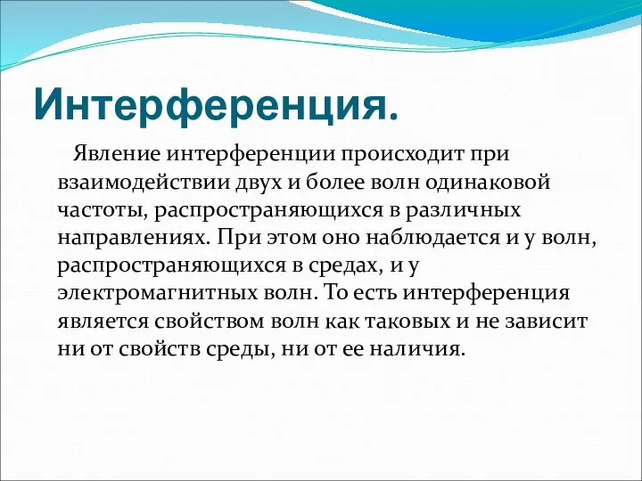 Интерференция. Явление интерференции происходит при взаимодействии двух и более волн одинаковой частоты,