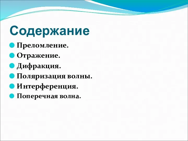 Содержание Преломление. Отражение. Дифракция. Поляризация волны. Интерференция. Поперечная волна.