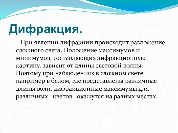 Дифракция. При явлении дифракции происходит разложение сложного света. Положение максимумов и минимумов,