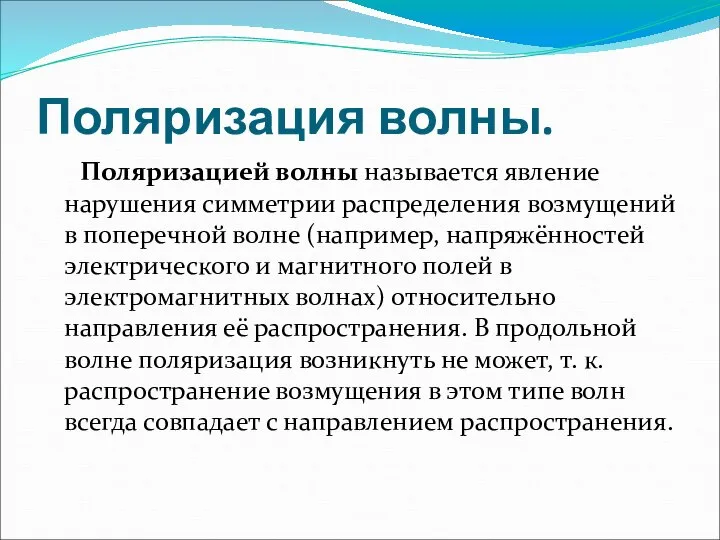 Поляризация волны. Поляризацией волны называется явление нарушения симметрии распределения возмущений в поперечной