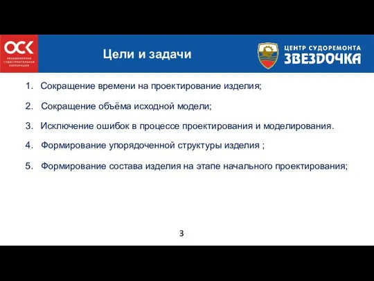 3 Цели и задачи 2. Сокращение объёма исходной модели; 4. Формирование упорядоченной