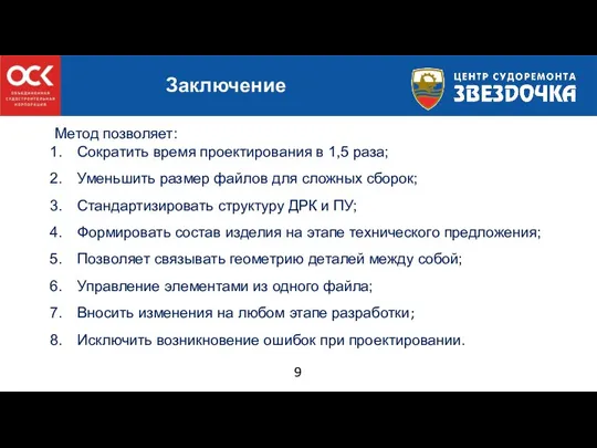 9 Заключение Метод позволяет: Сократить время проектирования в 1,5 раза; Уменьшить размер