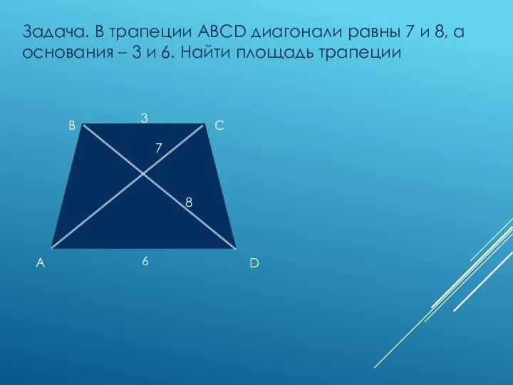 A B C Задача. В трапеции ABCD диагонали равны 7 и 8,