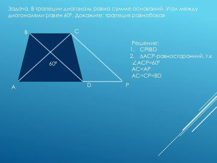 Задача. В трапеции диагональ равна сумме оснований. Угол между диагоналями равен 60º.