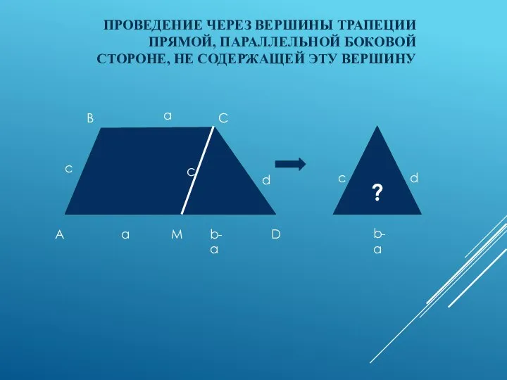 ПРОВЕДЕНИЕ ЧЕРЕЗ ВЕРШИНЫ ТРАПЕЦИИ ПРЯМОЙ, ПАРАЛЛЕЛЬНОЙ БОКОВОЙ СТОРОНЕ, НЕ СОДЕРЖАЩЕЙ ЭТУ ВЕРШИНУ