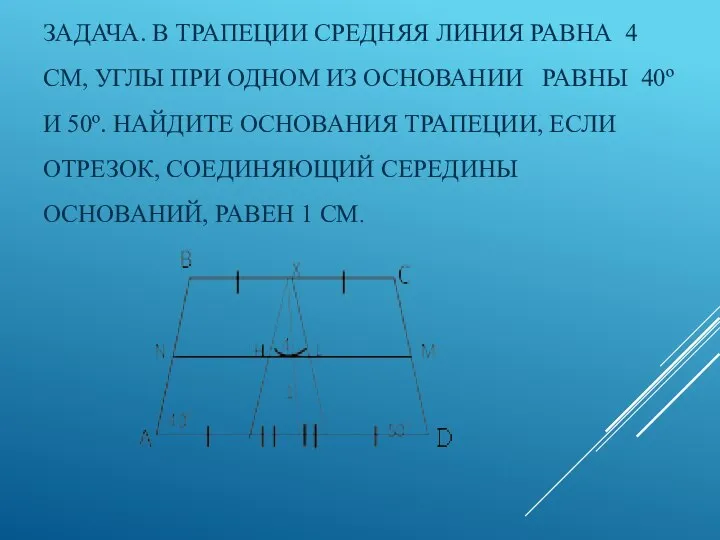 ЗАДАЧА. В ТРАПЕЦИИ СРЕДНЯЯ ЛИНИЯ РАВНА 4 СМ, УГЛЫ ПРИ ОДНОМ ИЗ