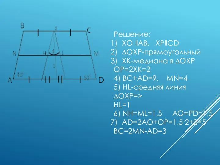 Решение: XO ‖AB, XP‖CD ∆OXP-прямоугольный XK-медиана в ∆OXP OP=2XK=2 4) BC+AD=9, MN=4