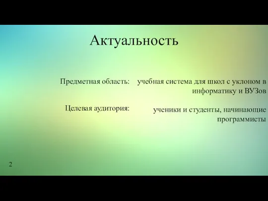 Актуальность учебная система для школ с уклоном в информатику и ВУЗов ученики