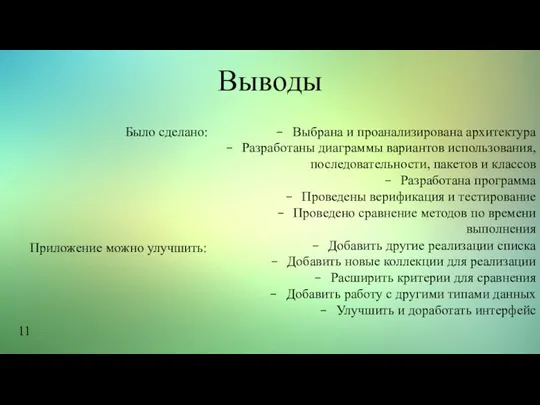 Выводы Выбрана и проанализирована архитектура Разработаны диаграммы вариантов использования, последовательности, пакетов и