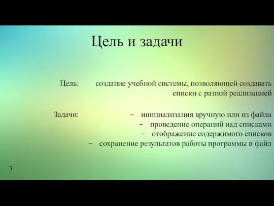 Цель и задачи инициализация вручную или из файла проведение операций над списками