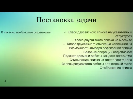 Постановка задачи Класс двусвязного списка на указателях и структурах Класс двусвязного списка