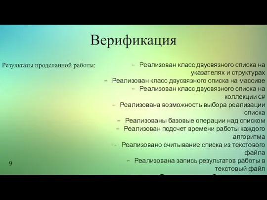 Верификация Реализован класс двусвязного списка на указателях и структурах Реализован класс двусвязного