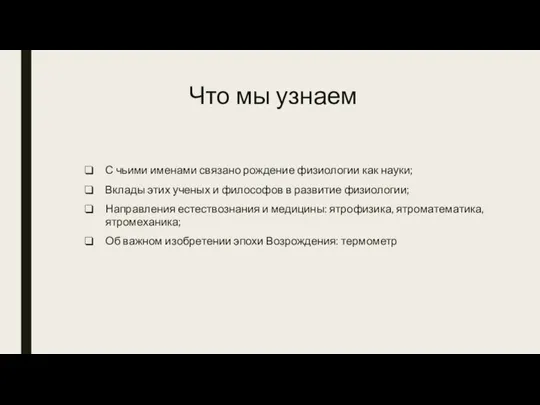 Что мы узнаем С чьими именами связано рождение физиологии как науки; Вклады