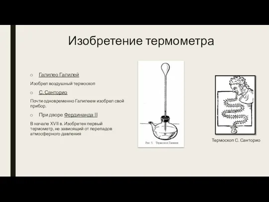 Изобретение термометра Галилео Галилей Изобрел воздушный термоскоп С. Санторио Почти одновременно Галилеем