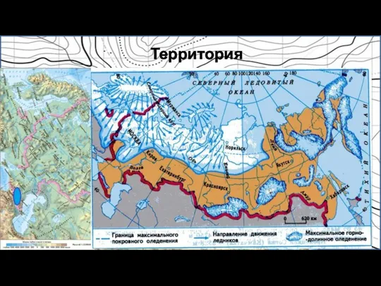 Территория распространения ГЛЯЦИАЛЬНЫХ процессов