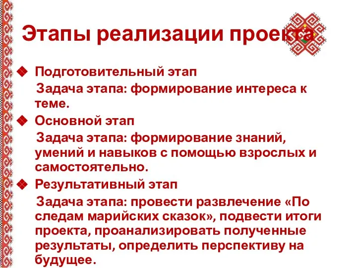 Подготовительный этап Задача этапа: формирование интереса к теме. Основной этап Задача этапа: