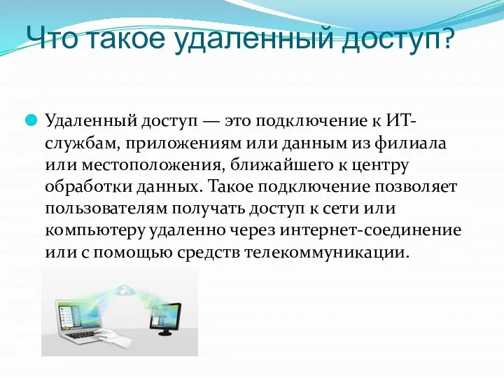 Что такое удаленный доступ? Удаленный доступ — это подключение к ИТ-службам, приложениям