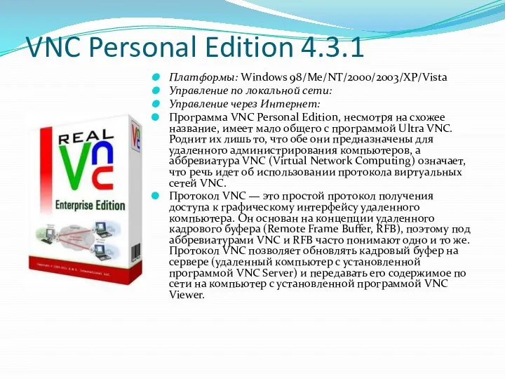 VNC Personal Edition 4.3.1 Платформы: Windows 98/Mе/NT/2000/2003/XP/Vista Управление по локальной сети: Управление