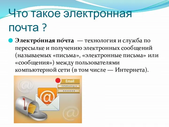 Что такое электронная почта ? Электро́нная по́чта — технология и служба по