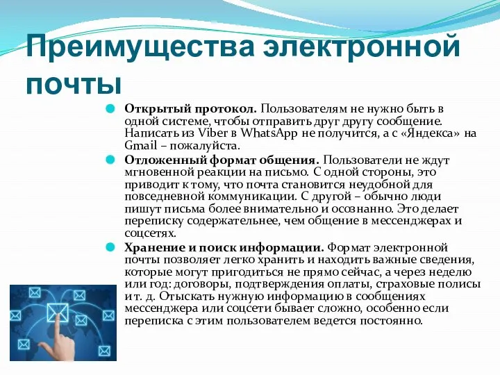 Преимущества электронной почты Открытый протокол. Пользователям не нужно быть в одной системе,