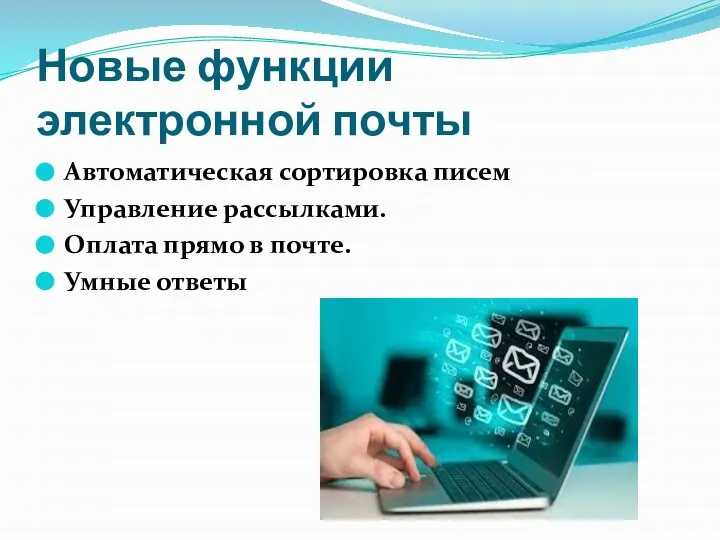 Новые функции электронной почты Автоматическая сортировка писем Управление рассылками. Оплата прямо в почте. Умные ответы