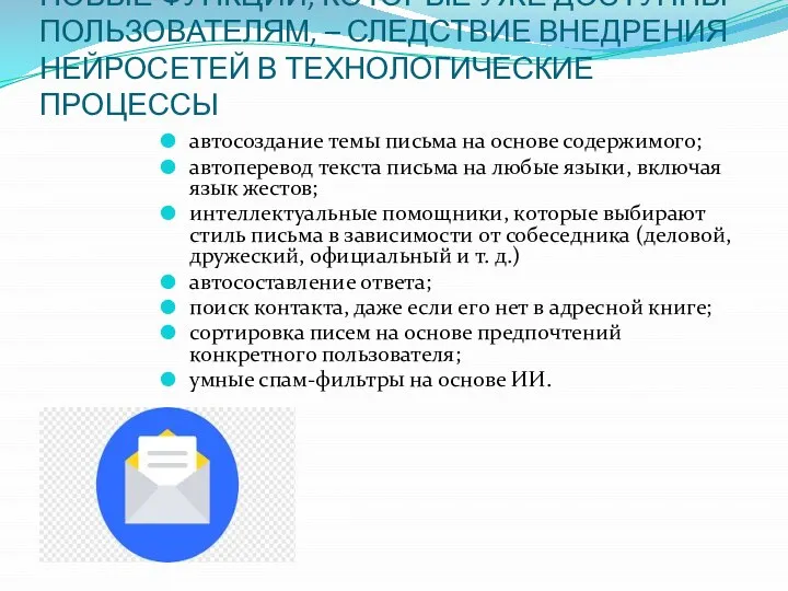 НОВЫЕ ФУНКЦИИ, КОТОРЫЕ УЖЕ ДОСТУПНЫ ПОЛЬЗОВАТЕЛЯМ, – СЛЕДСТВИЕ ВНЕДРЕНИЯ НЕЙРОСЕТЕЙ В ТЕХНОЛОГИЧЕСКИЕ