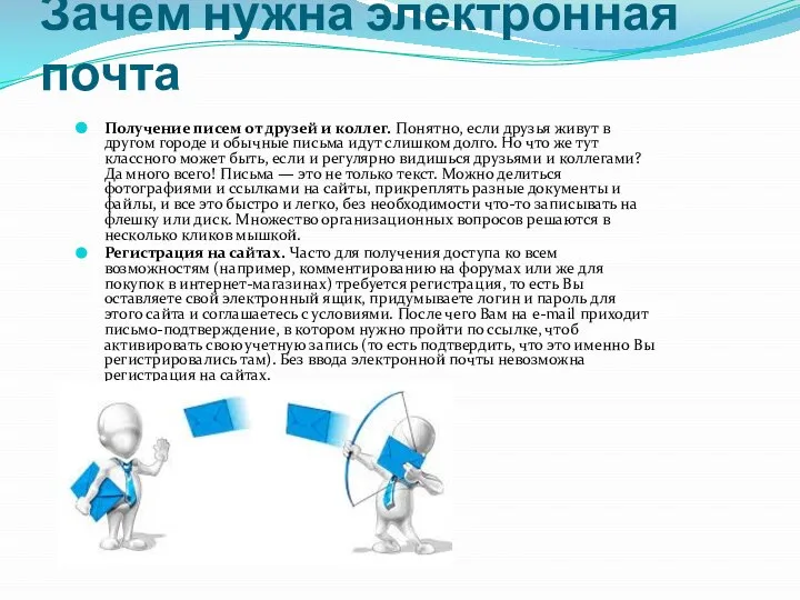 Зачем нужна электронная почта Получение писем от друзей и коллег. Понятно, если