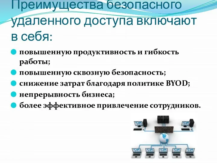 Преимущества безопасного удаленного доступа включают в себя: повышенную продуктивность и гибкость работы;