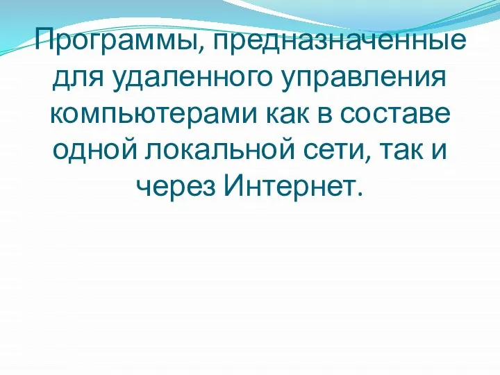 Программы, предназначенные для удаленного управления компьютерами как в составе одной локальной сети, так и через Интернет.