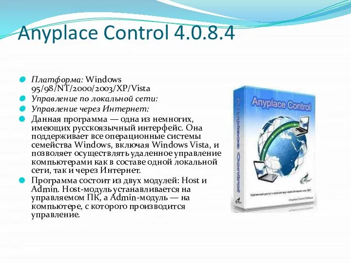 Anyplace Control 4.0.8.4 Платформа: Windows 95/98/NT/2000/2003/XP/Vista Управление по локальной сети: Управление через
