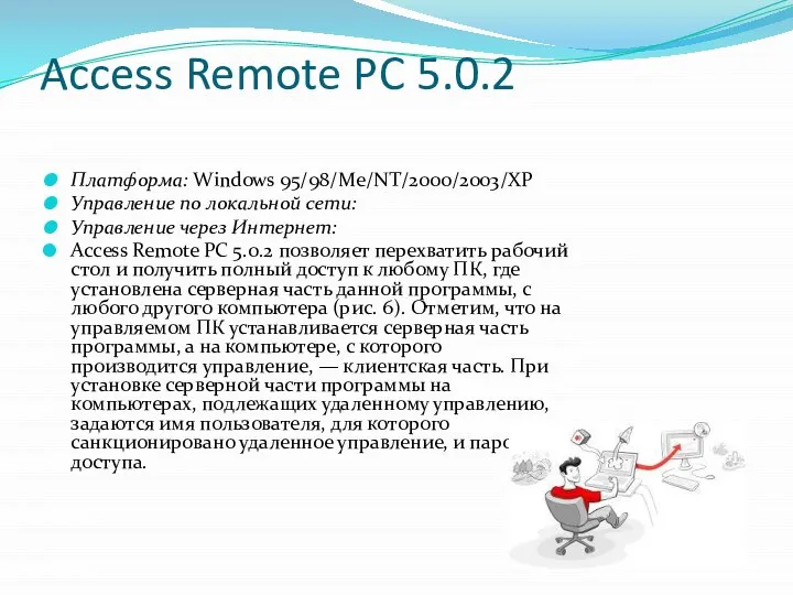 Access Remote PC 5.0.2 Платформа: Windows 95/98/Mе/NT/2000/2003/XP Управление по локальной сети: Управление
