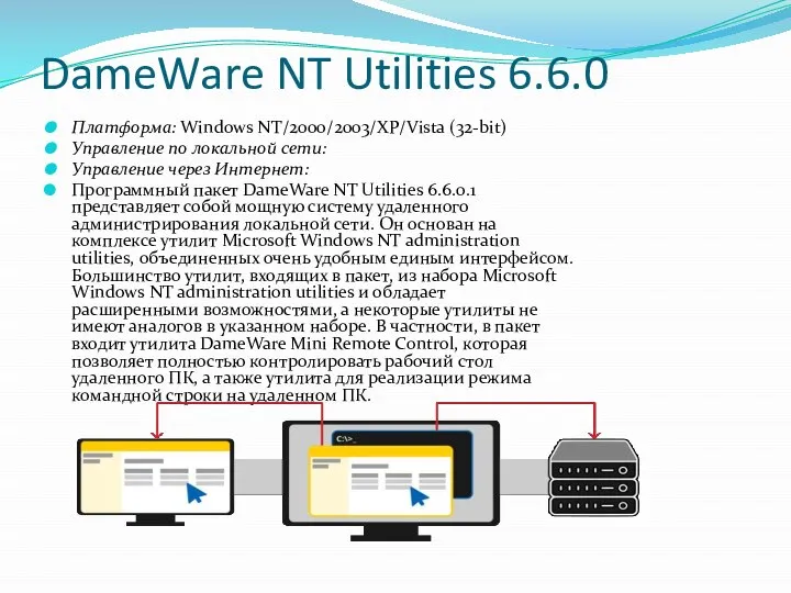 DameWare NT Utilities 6.6.0 Платформа: Windows NT/2000/2003/XP/Vista (32-bit) Управление по локальной сети: