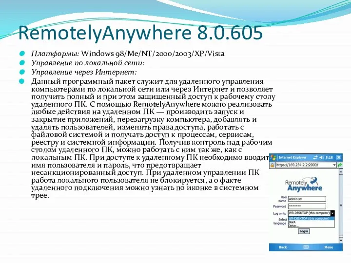 RemotelyAnywhere 8.0.605 Платформы: Windows 98/Mе/NT/2000/2003/XP/Vista Управление по локальной сети: Управление через Интернет: