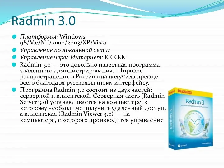 Radmin 3.0 Платформы: Windows 98/Mе/NT/2000/2003/XP/Vista Управление по локальной сети: Управление через Интернет: