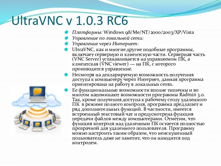UltraVNC v 1.0.3 RC6 Платформы: Windows 98/Mе/NT/2000/2003/XP/Vista Управление по локальной сети: Управление
