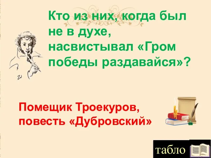 Кто из них, когда был не в духе, насвистывал «Гром победы раздавайся»?