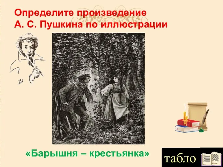 табло Определите произведение А. С. Пушкина по иллюстрации «Барышня – крестьянка»