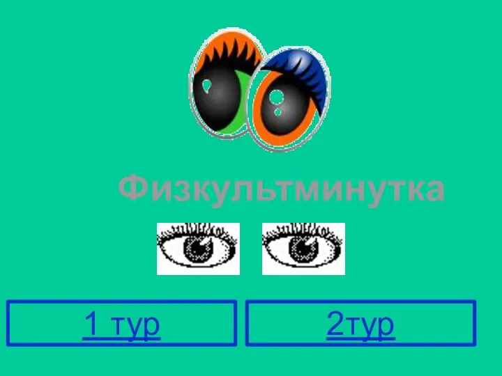 Физкультминутка 1 тур 2тур