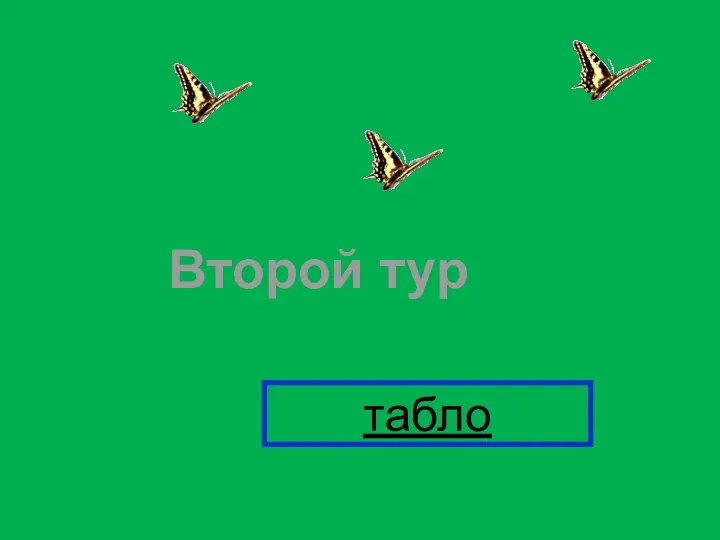 Второй тур табло