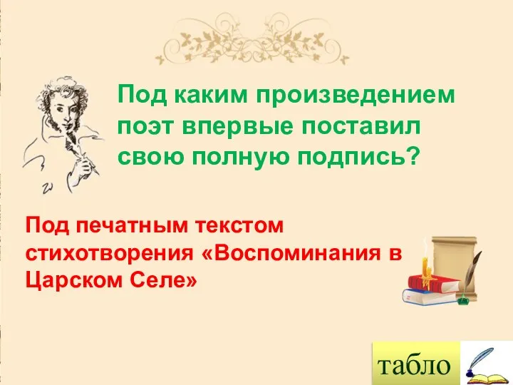 табло Под каким произведением поэт впервые поставил свою полную подпись? Под печатным