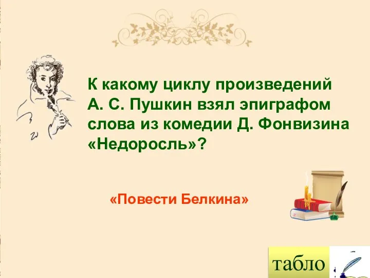 табло К какому циклу произведений А. С. Пушкин взял эпиграфом слова из