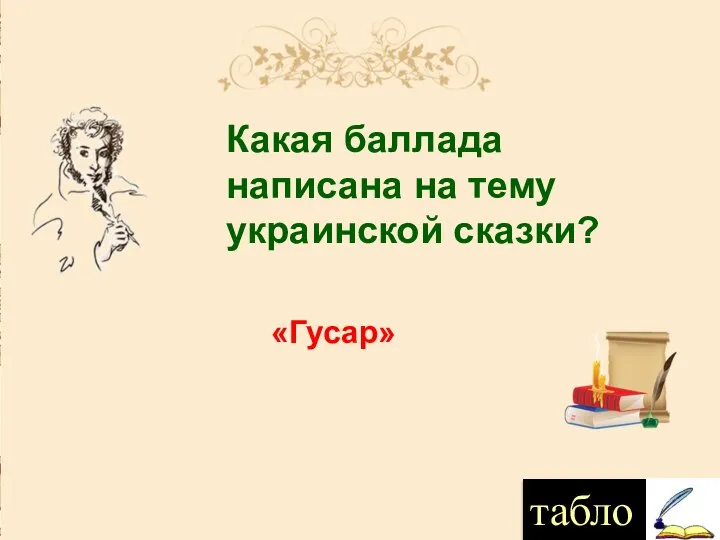 Какая баллада написана на тему украинской сказки? «Гусар» табло
