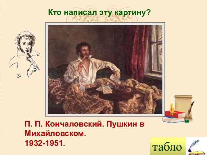 табло Кто написал эту картину? П. П. Кончаловский. Пушкин в Михайловском. 1932-1951.