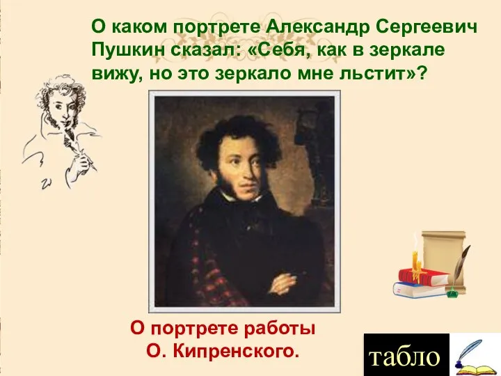табло О каком портрете Александр Сергеевич Пушкин сказал: «Себя, как в зеркале