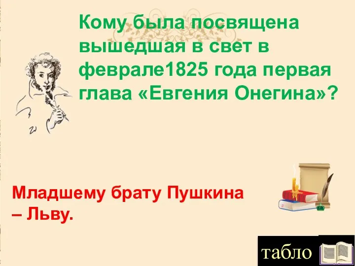 Кому была посвящена вышедшая в свет в феврале1825 года первая глава «Евгения