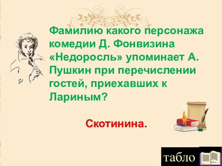 Фамилию какого персонажа комедии Д. Фонвизина «Недоросль» упоминает А. Пушкин при перечислении