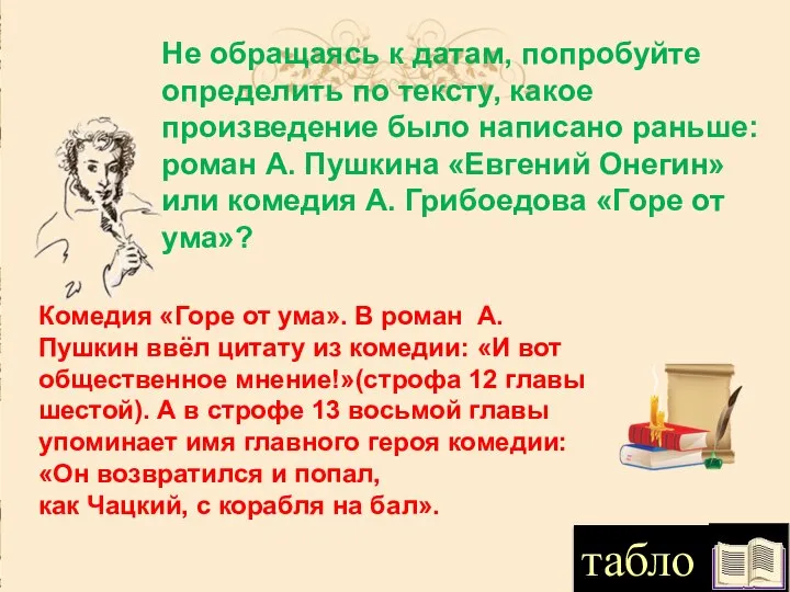 Не обращаясь к датам, попробуйте определить по тексту, какое произведение было написано