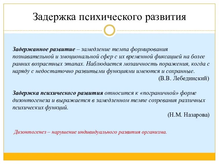 Задержка психического развития Задержанное развитие – замедление темпа формирования познавательной и эмоциональной