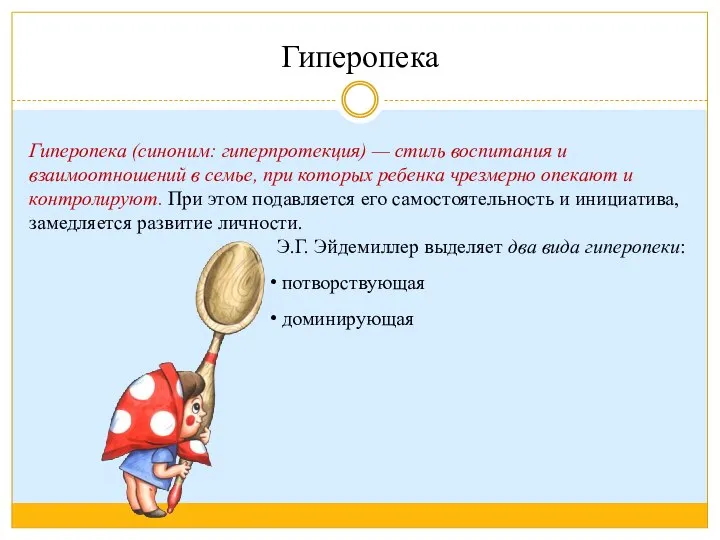 Гиперопека Э.Г. Эйдемиллер выделяет два вида гиперопеки: потворствующая доминирующая Гиперопека (синоним: гиперпротекция)